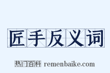 匠手反义词是什么意思的图片